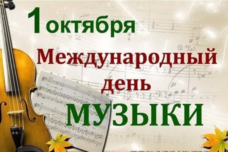 1 октября - Международный день музыки!.