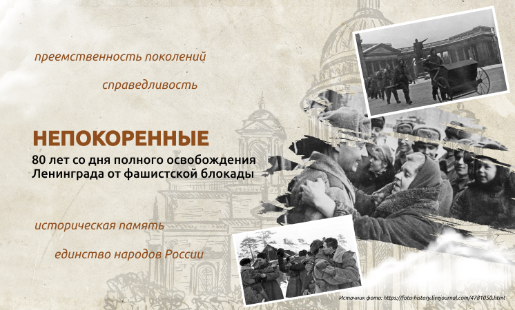 27 января 2024 года исполнилось 80 лет со дня снятия блокады Ленинграда.