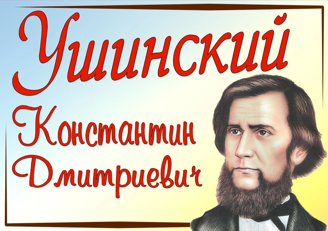 3 марта - 200 лет со дня рождения Константина Дмитриевича Ушинского