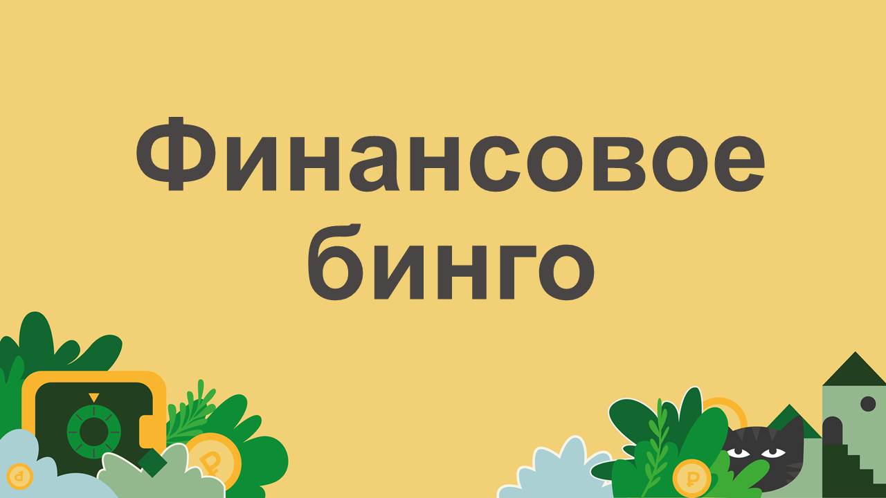 Всероссийская акция «Уроки финансовой грамотности»