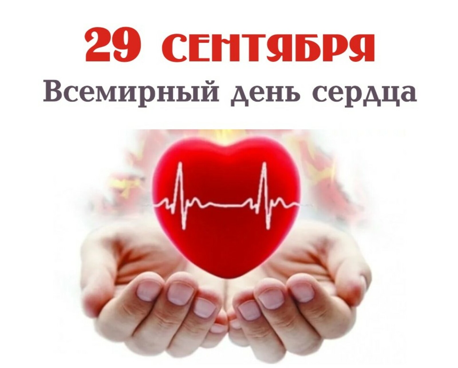 Всемирный день сердца отмечают ежегодно 29 сентября.