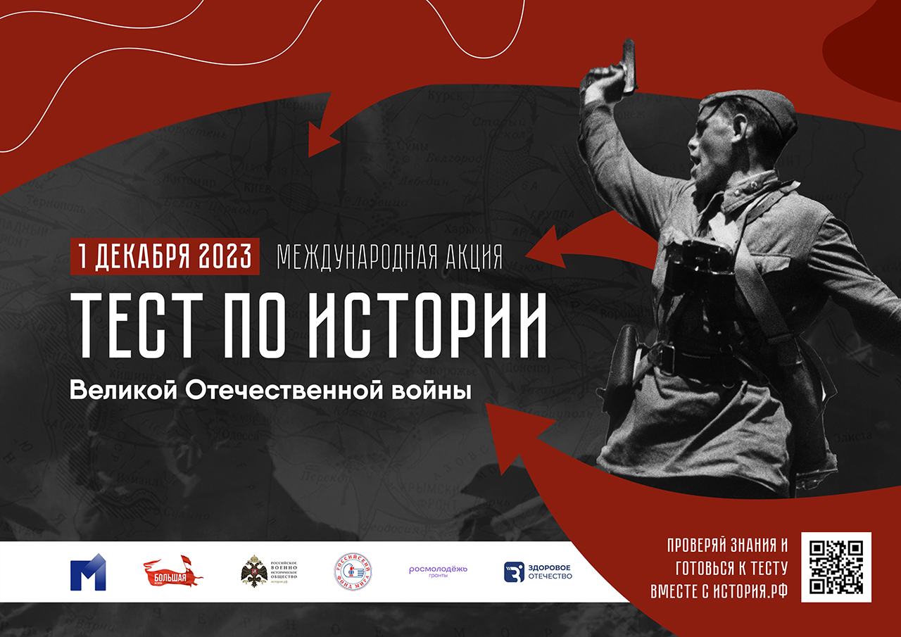 Международная акция «Тест по истории Великой Отечественной войны».