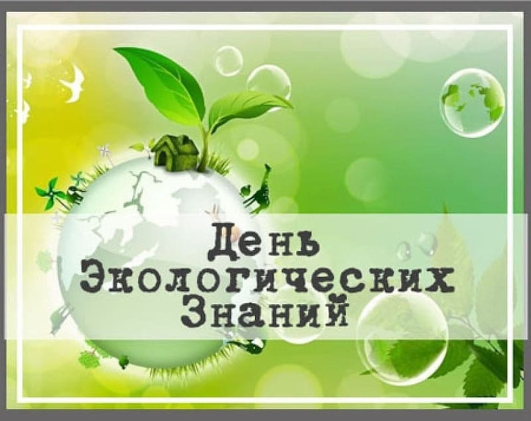 15 апреля  - день экологических знаний.