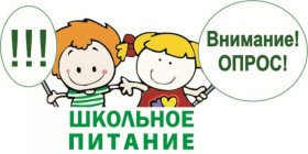Социологический опрос «Удовлетворенность качеством школьного питания обучающихся (1-4 классы)».