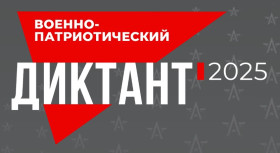 IV Ежегодная всероссийская просветительская акция «Военно-патриотический диктант».