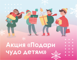 Акция «Подари чудо детям».