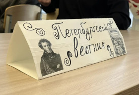 Пресс-конференция с Пушкиным.