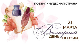 21 марта – ВСЕМИРНЫЙ ДЕНЬ ПОЭЗИИ.