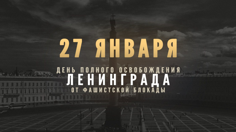 27 января - День снятия блокады Ленинграда.