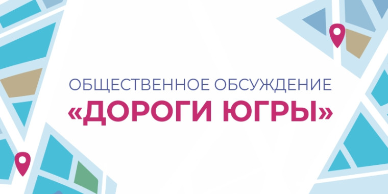 На портале «Открытый регион – Югра» стартовало общественное обсуждение «Дороги Югры».