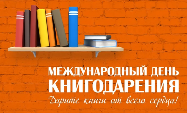 14 февраля - Международный день книгодарения.