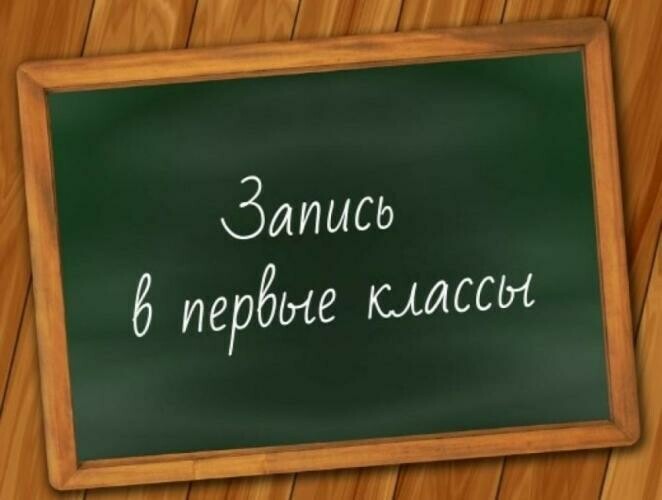 Информация о начале приема заявлений в первые классы на 2023/24 учебный год.