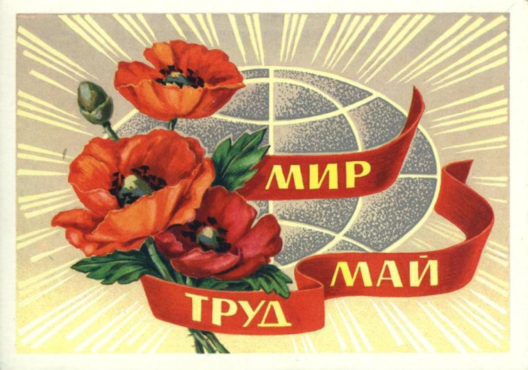 1 мая - Праздник Весны и Труда!.