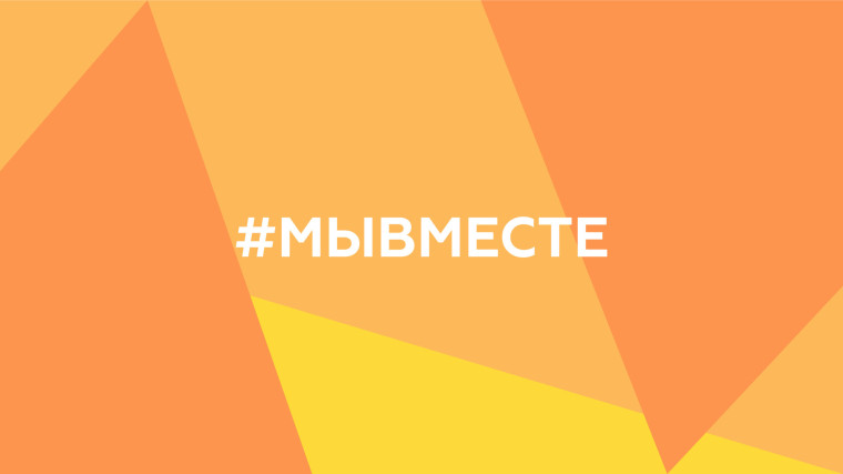 #МЫВМЕСТЕ.