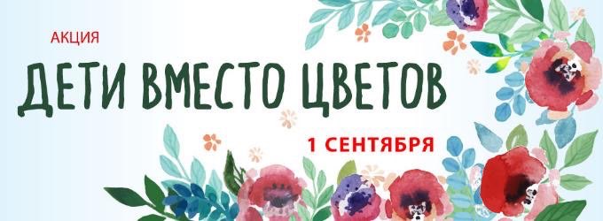 Всероссийская благотворительная акция «Дети вместо цветов» 2022!.
