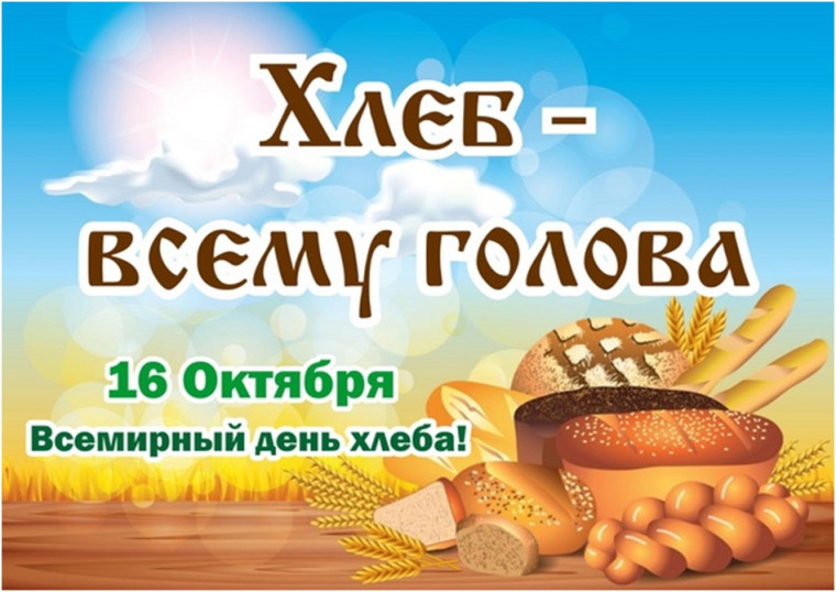 Региональная акция «Семейный рецепт хлеба».