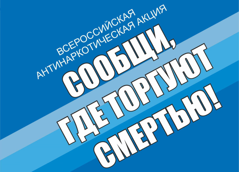 Акция «Сообщи, где торгуют смертью».