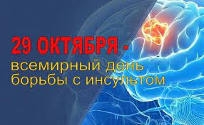 29 октября — Всемирный день борьбы с инсультом.