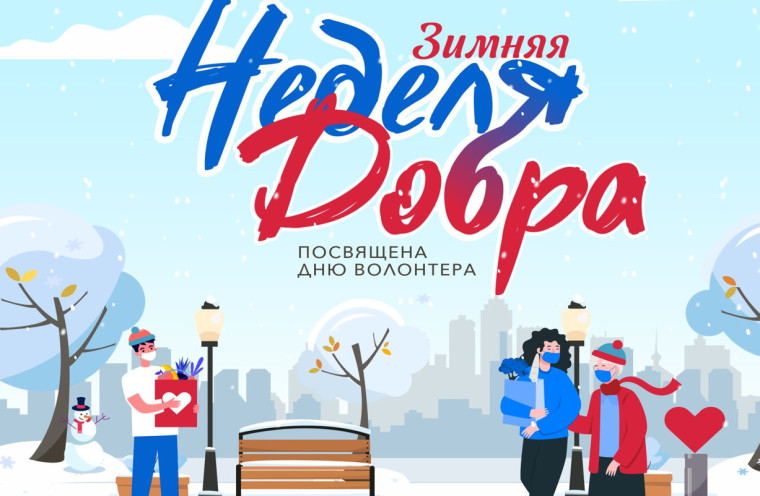 Неделя добра.