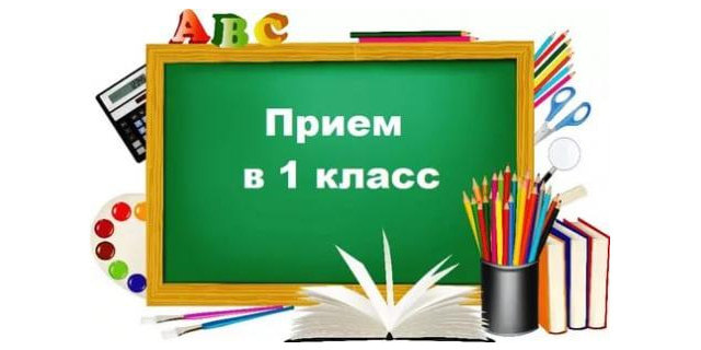 Информация о начале приема заявлений в первые классы на 2024/25 учебный год.