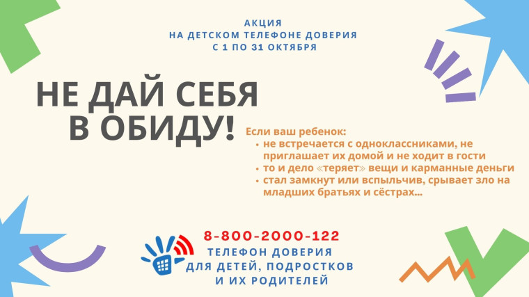 Акция «Не дай себя в обиду!».