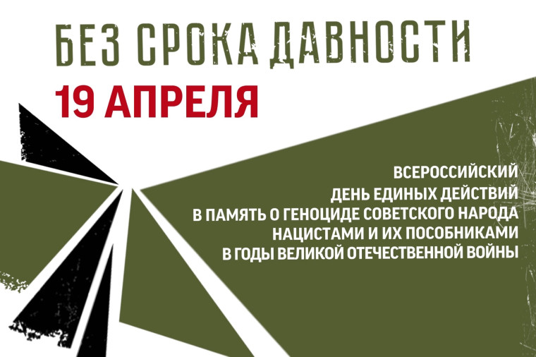 19 апреля - День памяти о геноциде советского народа нацистами и их пособниками в годы Великой Отечественной войны.