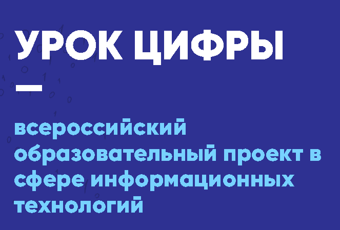 «Урок цифры»  уроки, посвященные теме «Искусственный интеллект в стартапах».