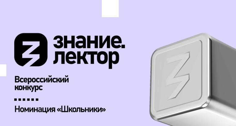 Всероссийский
конкурс Знание.Лектор.