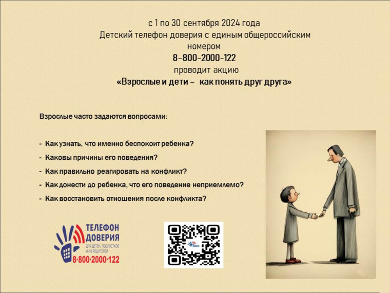 Плакат с информацией об акции: "Взрослые и дети - как понять друг друга".
