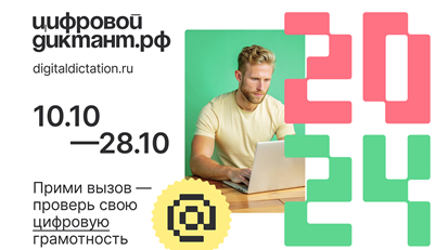 Стать грамотным в Сети: «Цифровой Диктант 2024» пройдёт с 10 по 28 октября.