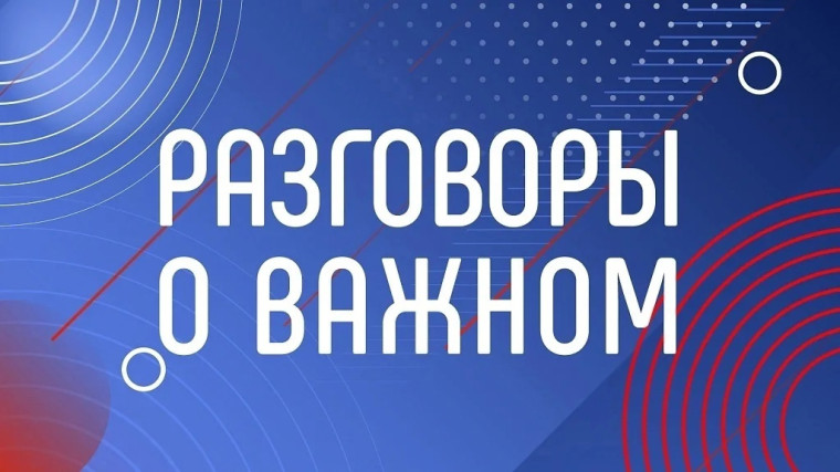 Внеурочное занятие «Разговоры о важном».