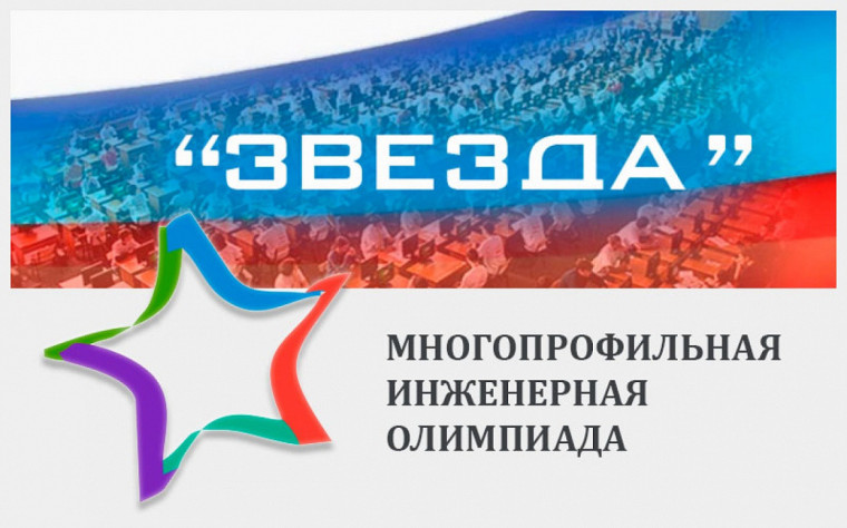 Многопрофильная инженерная олимпиада «Звезда».