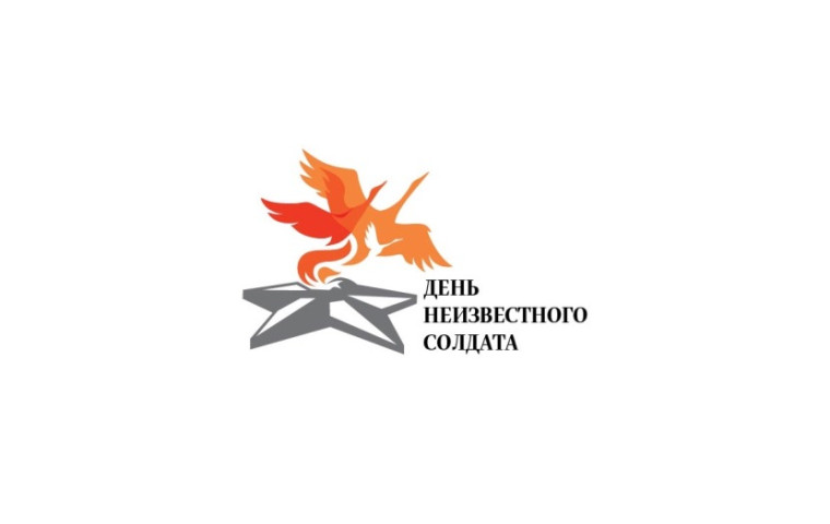 День неизвестного солдата.