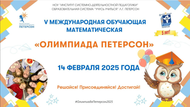 С 14 по 18 февраля гимназисты 2-7 –х классов приняли участие в математической Олимпиаде Петерсон - 2025.