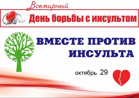 29 октября — Всемирный день борьбы с инсультом.