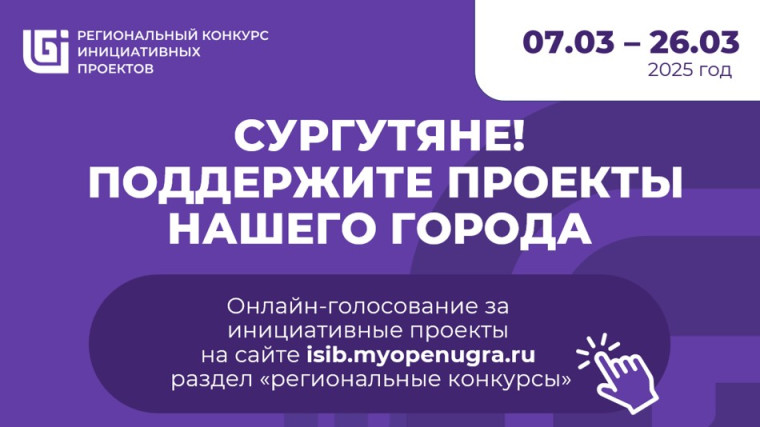 Общественное голосование за инициативные проекты, заявленные муниципальными образованиями в рамках регионального конкурса, проводимого Департаментом молодежной политики, гражданских инициатив и внешних связей Ханты-Мансийского автономного округа – Югры.