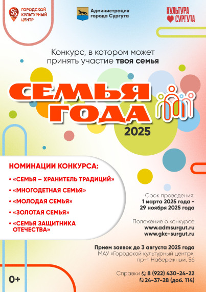 Конкурс "Семья года 2025".