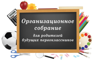 Родительское собрание для родителей будущих первоклассников.