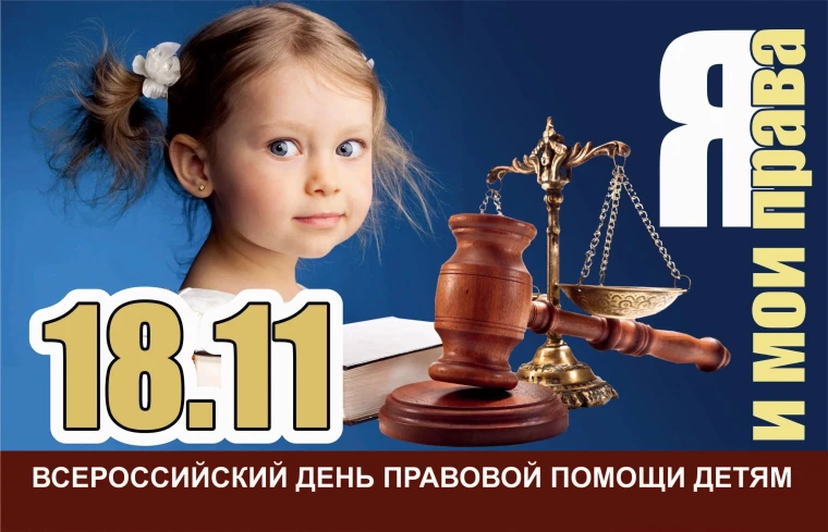 18 НОЯБРЯ 2022 ГОДА ВСЕРОССИЙСКИЙ ДЕНЬ ПРАВОВОЙ ПОМОЩИ ДЕТЯМ..