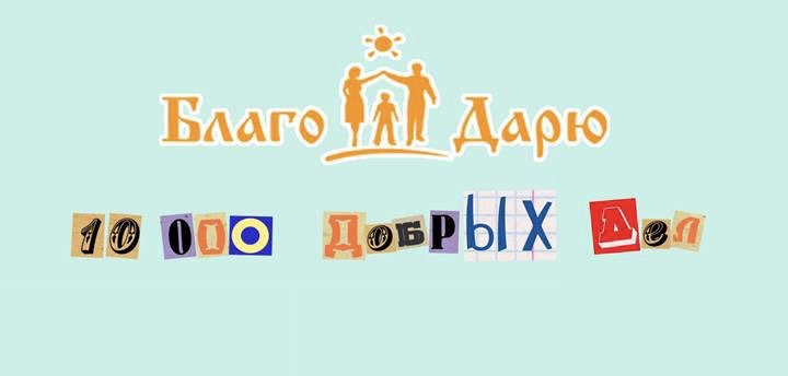 Региональная добровольческая акция «10 000 добрых дел».