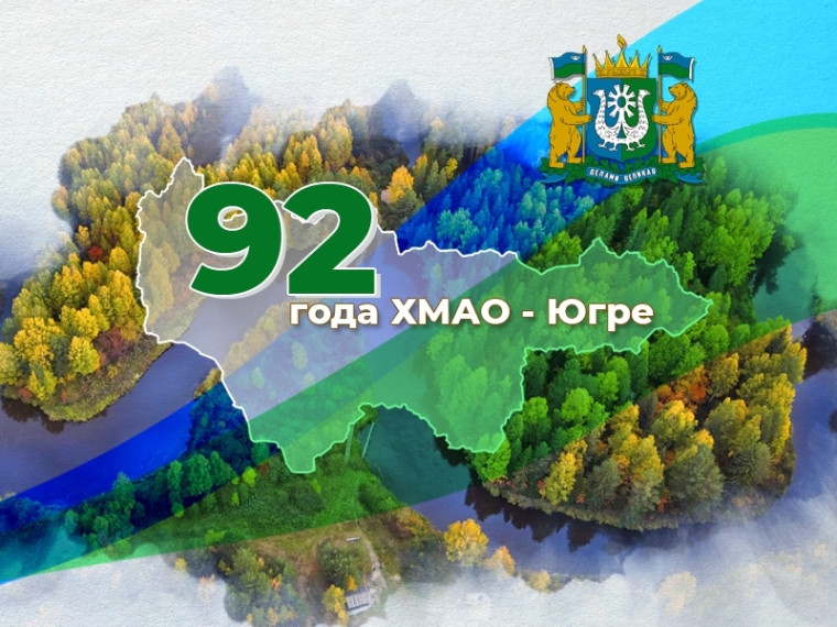 10 декабря - День образования Ханты-Мансийского автономного округа - Югры.