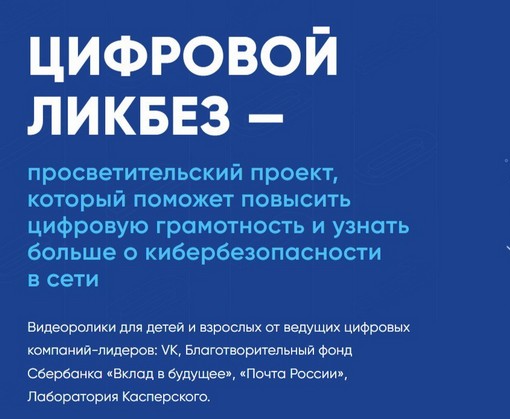 Цифровой ликбез: «Безопасное поведение в социальных сетях»..